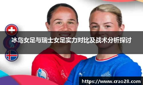 冰岛女足与瑞士女足实力对比及战术分析探讨