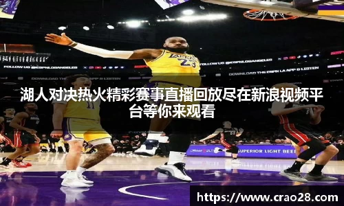 湖人对决热火精彩赛事直播回放尽在新浪视频平台等你来观看