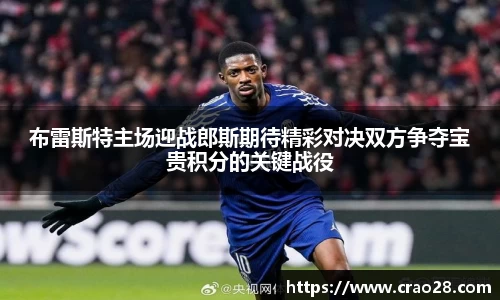 布雷斯特主场迎战郎斯期待精彩对决双方争夺宝贵积分的关键战役