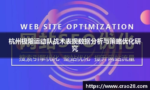 杭州极限运动队战术表现数据分析与策略优化研究