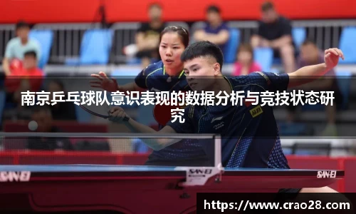 南京乒乓球队意识表现的数据分析与竞技状态研究