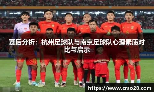 赛后分析：杭州足球队与南京足球队心理素质对比与启示