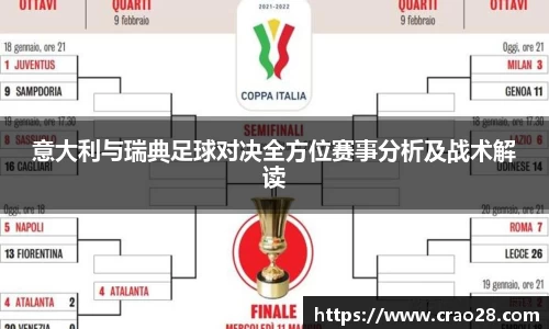 意大利与瑞典足球对决全方位赛事分析及战术解读