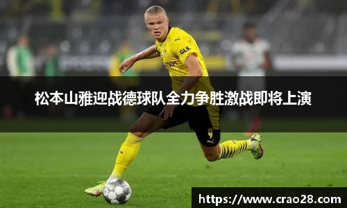 松本山雅迎战德球队全力争胜激战即将上演